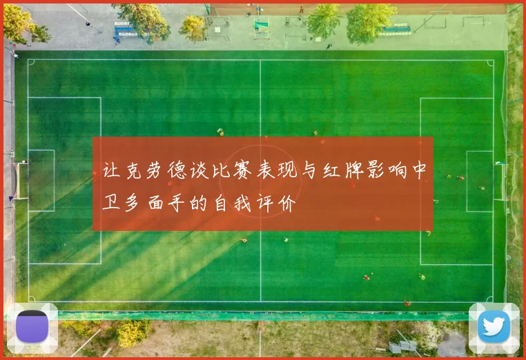 让克劳德谈比赛表现与红牌影响中卫多面手的自我评价