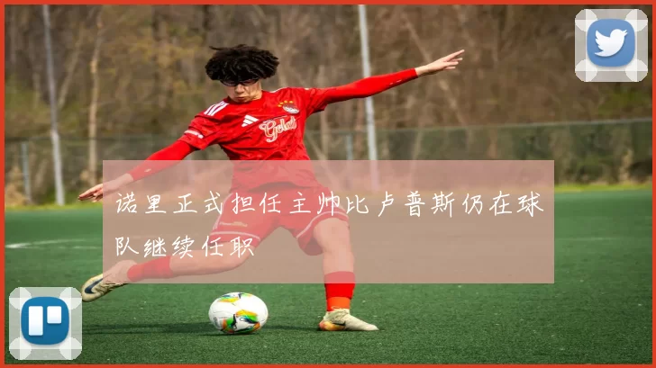 诺里正式担任主帅比卢普斯仍在球队继续任职