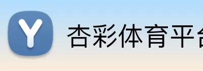 杏彩体育平台登录 logo